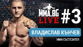 MMABG Live 3  Владислав Кънчев MMA боец [upl. by Wina570]