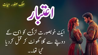 Aitbaar اعتبار  Malik Safdar Hayat  Suspense amp Jurm O Saza Urdu Stories [upl. by Xad]