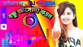 টিকটক ভাইরাল 2024৷বন্ধু আসোনা ক্যান viralDjAyonRoyDJJihad king3DDJ kobirkhanDJForhadkingviral [upl. by Aham]