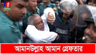 আপনি আওয়ামী লীগের ডিসি না পুলিশ কর্মকর্তাকে আমানউল্লাহ আমান  Amanullah Aman  BNP  Banglavision [upl. by Lowenstein]