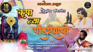 Krupa Tya Pandurangachi  कृपा त्या पांडुरंगाची  आषाढी एकादशी विशेष  Vaibhav Thorve amp Mahesh Kante [upl. by Friedrick848]