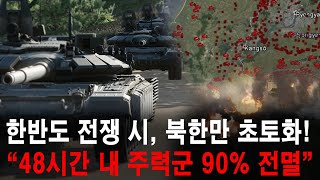 한반도 무력분쟁 발생 시 북한만 초토화 quot48시간 내 주력군 90 전멸quot 러시아군 와도 한국군 못 막아 [upl. by Eahsal]