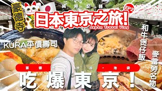 【Travel Vlog】 東京自由行EP2！和牛煲仔飯世一！ 初嘗平價日本迴轉壽司！ 貓奴必去招財貓寺豪德寺！ [upl. by Isabelle]