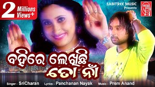 Bahire Lekhichhi To Naa  Odia Romantic  Sricharan  Odia Hits I Panchanan Nayak  Sabitree Music [upl. by Fabiola370]