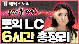 토익점수 만점자랑 6시간 공부하고 LC 벽 뿌시기 ※ 다 풀면 900점 보장 ※ l 해커스 토익 민지원 l 토익900 토익만점 토익기출문제 [upl. by Gabrielli]