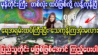 မနက် ၁၁နာရီ အရေးပေါ် မုန်တိုင်းကြီး အသစ် အသိပေးချက်၊၊ ထပ်ပြီး ရေအရမ်းကြီးပြီး သေကုန်ကြမလား [upl. by Eiramait]