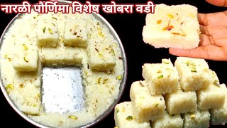 न फसनारी चिवट न होणारी खुसखुशीत खोबरा वडीkhobra vadi recipe in marathiनारळाची वडी रेसिपी मराठी [upl. by Elrebma]