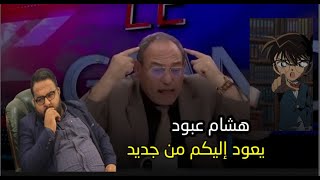 عودة هشام عبود من جديد   إنتهت المسرحية 😂🤣   تفاصيل الفضيحة [upl. by Alethea]