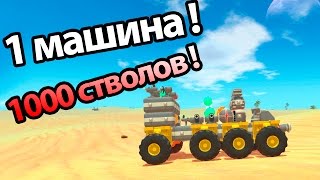 1 машина 1000 стволов   TerraTech [upl. by Ydne]