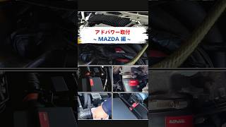 【Mazda編】アドパワー取り付け shorts [upl. by Sarnoff]