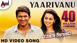 Yaare Koogaadali  Yaarivanu  Puneeth Rajkumar  Bhavana Menon  Kannada New Songs [upl. by Selimah666]