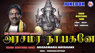 அரசமர நாயகனே  Tamil Devotional Songs  Ganapathi Songs Tamil  Hindu Devotional Songs Tamil [upl. by Delbert]