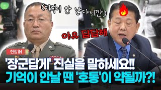 현장영상 장군답게 진실을 말하세요기억이 안 날 땐 호통이 답 [upl. by Ryder598]