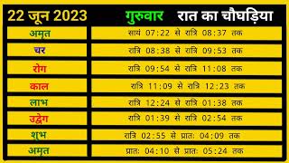 🌞Aaj Ka choghadiya 22 June 2023 🔥din ka choghadiya  rat ka choghadiya  aaj ka choghadiya muhurat💥 [upl. by Lyrpa484]