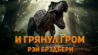 Рэй Брэдбери  И грянул гром Аудиокнига Фантастика [upl. by Seuqcaj]