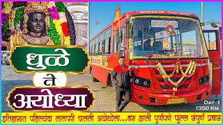 आपल्या लालपरीने अयोध्या दर्शन यात्रा संपूर्ण प्रवास  DHULE TO AYODHYA MSRTC FULL BUS JOURNEY [upl. by Aiekan680]