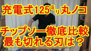 丸ノコ125mmのチップソーおすすめを比較！1番切れるのは？カミヤ木工のDIY家具教室 [upl. by Leahcim]