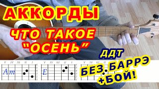 Что такое осень Аккорды ♪ ДДТ ♫ Разбор песни на гитаре 🎸 Бой Текст [upl. by Robena]