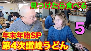 2日目お昼もうどん３杯〜セルフうどんおかだ・はゆか・三嶋製麺所〜第４次讃岐うどんツアー年末年始スペシャル⑤ファイナル〜 [upl. by Ettennyl]