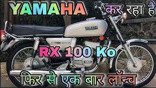 Yamaha Kr Raha Hai Fir Se RX 100 Ko Lonch RX Lover Ke Liye Khush Khabar rx100 rx100love [upl. by Eldwon]