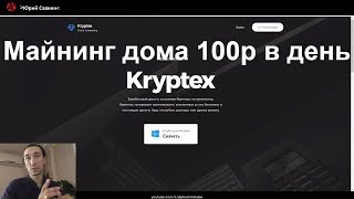 Майнинг для начинающих 2017 по 100р в день на домашнем ПК с Kryptex [upl. by Nihs818]