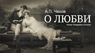 Аудиокнига «О любви» АПЧехов Читает Владимир Антоник [upl. by Anair424]