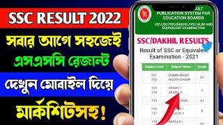 How To Check SSC Result Online 2022  SSC Result 2022 Kivabe Dekhbo  SSC Result 2022 [upl. by Llednil]