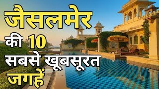 Jaisalmer Tourism  Jaisalmer Top 10 Tourist Places In Hindi  Rajasthan [upl. by Gusta]