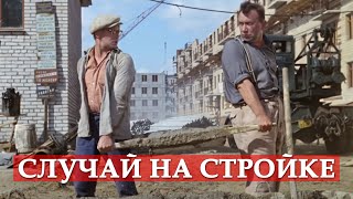 Случай на стройке Шурик  Операция Ы [upl. by Paulette]