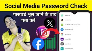 Social Media Account Ka Password Bhul Jaane Ke Bad Kaise Pata Kare  Social Media Password Recover [upl. by Thurston]