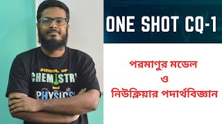 One shot CQ পরমাণুর মডেল ও নিউক্লিয়ার পদার্থবিজ্ঞান  1 [upl. by Namajneb]