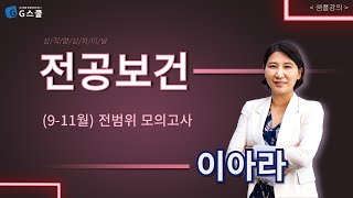 샘플강의 911월 전 범위 모고｜G스쿨｜전공보건 이아라 [upl. by Nodarse]