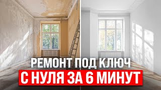 Ремонт квартиры с нуля за 6 минут Весь процесс от пустых стен до передачи ключей [upl. by Xilef]