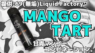 【VAPE】69無垢Liquid FactoryMANGO TART【リキッドレビュー】 [upl. by Otrebmal]