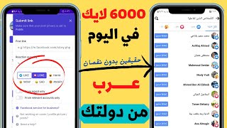 زيادة لايكات فيس بوك عرب حقيقين من بلدك بدون نقصان حسب اختيارك [upl. by Ynaffat]