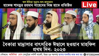 প্রথম দিন ll Part 3 ll খতমে কোরআন ও রহমানিয়া ঈছালে ছওয়াব মাহফিল ll বৈকারা মাদ্রাসা ২০২৩ [upl. by Osnohpla]