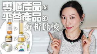 專櫃產品VS類似成份的平替詳細分析  敏感肌  Sensitive skin  Detailed analysis of counter products VS substitutes [upl. by Enimsay]