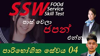 SSW Food Service Skill Test customer service lesson 04 Sinhala ආහාර සේවා නිෂ්පාදන නිපුණතා පරීක්ෂණය [upl. by Monti]