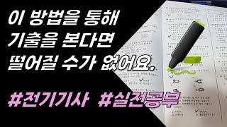 전기기사 절대로 떨어질 수 없는 기출 공부법 [upl. by Lucita]