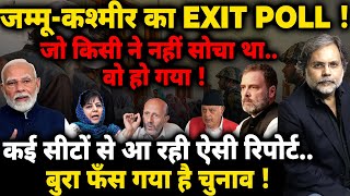 Jammu amp Kashmir EXIT POLL  ऐसा रिज़ल्ट जो किसी ने नहीं सोचाफँस गया चुनाव [upl. by Lawley322]