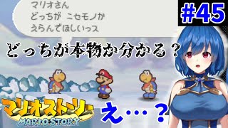 【初見プレイ】かみゲー マリオストーリー やってみる 45【ゲーム実況】 [upl. by Aital]