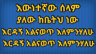 Ethiopian Orthodox Tewahdo Mezmur Lemlem kebede ለምለም ከበደ Ewenetegna selam እውነተኛ ሰላም LYRICS [upl. by Ybbob]