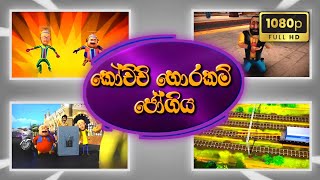 කෝච්චි හොරකම් ජෝගිය  Sutin Matin Cartoon Sinhala  HD New Episode 2024 [upl. by Huang847]