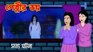 পেত্নীর ভয় l Petnir Bhoy l Bangla Bhuter Golpo l Horror Stories Bengali [upl. by Vincenty620]