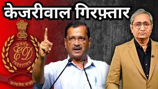 केजरीवाल गिरफ़्तार हुए  ED arrests Kejriwal [upl. by Yvel312]