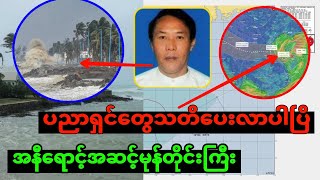 ၂‌၀ရက် ၁နာရီ ထပ်ဝင်မဲ့ မုန်တိုင်းကြီး အရေးပေါ် အသိပေးချက်၊၊ ရေအရမ်းကြီးပြီး အသက် အန္တရာယ်ရှိ [upl. by Etheline]