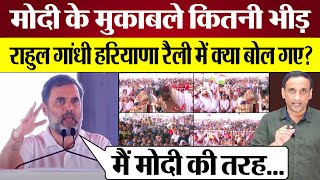 Rahul Gandhi Assandh Rally में PM Modi के मुकाबले कितनी भीड़ Rahul Gandhi Speech Haryana Election [upl. by Acilef]