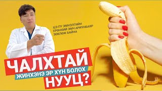 ЧАЛХТАЙ ЖИНХЭНЭ ЭР ХҮН БОЛОХ НУУЦ 🍌🥒💘💏 [upl. by Shawn136]