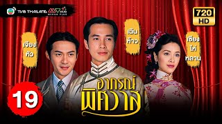 TVB หนังโรแมนติก  อาภรณ์พิศวาส พากย์ไทย EP19  เฉินห้าว TVB Thailand  HD [upl. by Madlen]