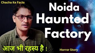 Noida की वो भयानक Factory आज भी रहस्य हैReal Horror StoryScary Stories Chacha Ke Facts [upl. by Nohsed]